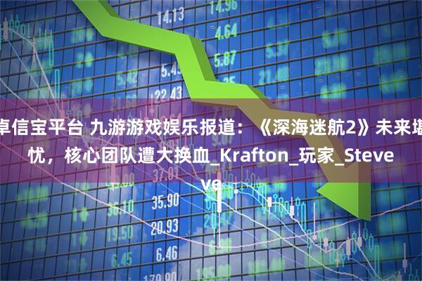 卓信宝平台 九游游戏娱乐报道：《深海迷航2》未来堪忧，核心团队遭大换血_Krafton_玩家_Steve