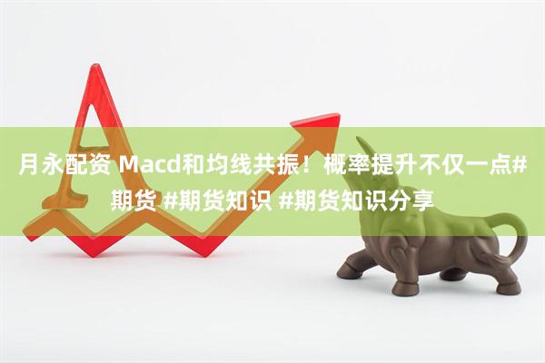 月永配资 Macd和均线共振！概率提升不仅一点#期货 #期货知识 #期货知识分享